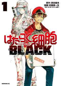 【期間限定　無料お試し版】はたらく細胞ＢＬＡＣＫ