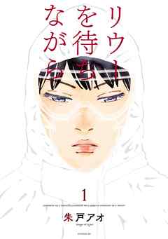 【期間限定　無料お試し版】リウーを待ちながら