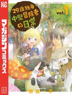 【期間限定　無料お試し版】２９歳独身中堅冒険者の日常