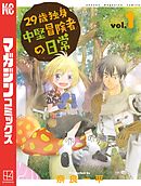 【期間限定　無料お試し版】２９歳独身中堅冒険者の日常