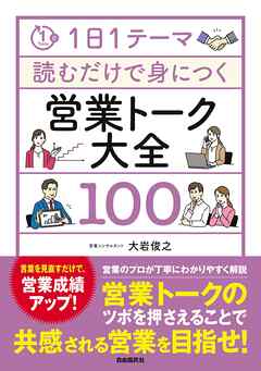 1日1テーマ読むだけで身につく営業トーク大全100