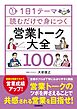 1日1テーマ読むだけで身につく営業トーク大全100