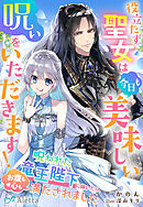 役立たず聖女は、今日も美味しい呪いをいただきます！～呪われた竜王陛下に嫁いだら、お腹も心も満たされました～