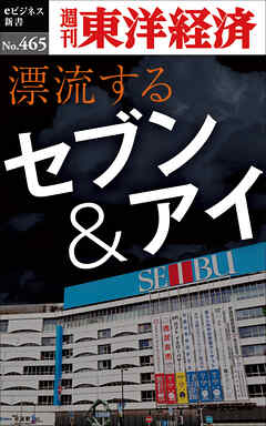 漂流するセブン＆アイ―週刊東洋経済ｅビジネス新書Ｎo.465