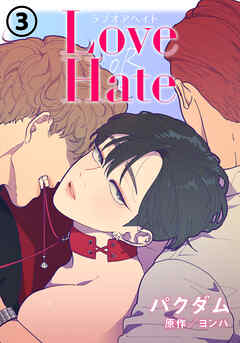 【期間限定　無料お試し版】Love OR Hate