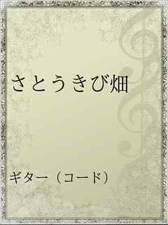 さとうきび畑 漫画 無料試し読みなら 電子書籍ストア ブックライブ