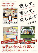 エヴリシング・ワークス・アウト　訳して、書いて、楽しんで