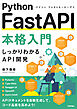 Python FastAPI本格入門