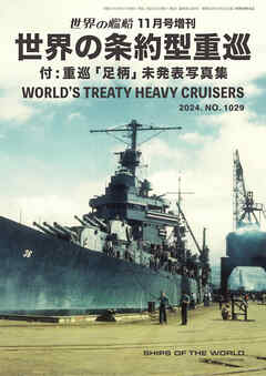 世界の艦船増刊 第222集 世界の条約型重巡