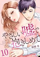 やさしい嘘で抱きしめて 10