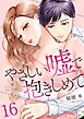 やさしい嘘で抱きしめて 16