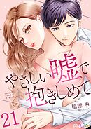 やさしい嘘で抱きしめて 21