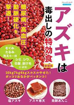 アズキは毒出しの特効食 新装版 - ブティック社編集部 - ビジネス・実用書・無料試し読みなら、電子書籍・コミックストア ブックライブ