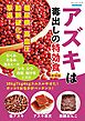 アズキは毒出しの特効食 新装版