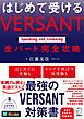 はじめて受ける VERSANT Speaking and Listening 全パート完全攻略[音声DL付]