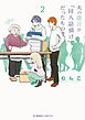 夫の遺言が「同人誌描け」だったもので（２）