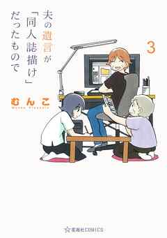 夫の遺言が「同人誌描け」だったもので（３）