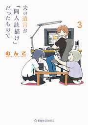 夫の遺言が「同人誌描け」だったもので