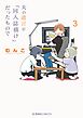 夫の遺言が「同人誌描け」だったもので（３）