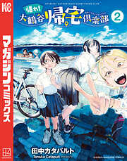 帰れ！大鶴谷帰宅倶楽部