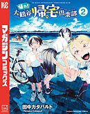 帰れ！大鶴谷帰宅倶楽部（２）