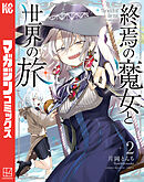 終焉の魔女と世界の旅（２）