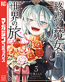 終焉の魔女と世界の旅（３）