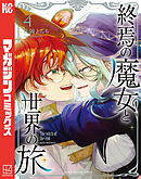 終焉の魔女と世界の旅（４）