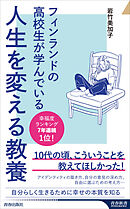 フィンランドの高校生が学んでいる人生を変える教養