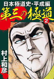 【期間限定　無料お試し版】第三の極道　日本極道史・平成編　新装版