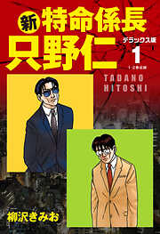 【期間限定　無料お試し版】新・特命係長 只野仁　デラックス版