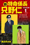 【期間限定　無料お試し版】新・特命係長 只野仁　デラックス版