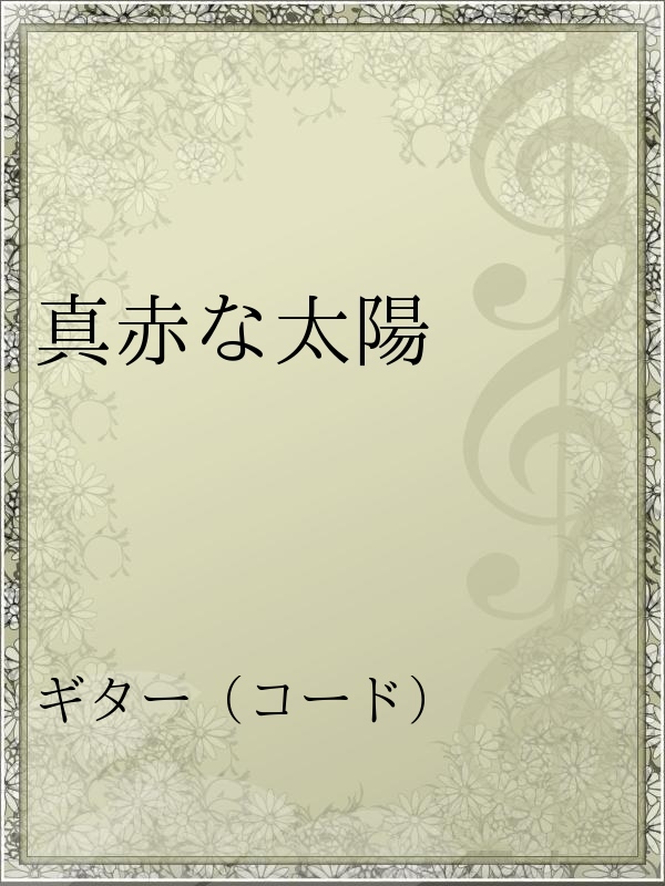 真赤な太陽 漫画 無料試し読みなら 電子書籍ストア ブックライブ