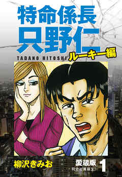 【期間限定　無料お試し版】特命係長 只野仁 ルーキー編 愛蔵版