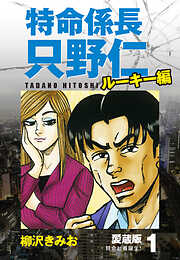 【期間限定　無料お試し版】特命係長 只野仁 ルーキー編 愛蔵版