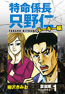 【期間限定　無料お試し版】特命係長 只野仁 ルーキー編 愛蔵版