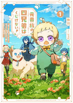 元貴族の四兄弟はくじけない！１　～追い出されちゃったけど、おっきいもふもふと一緒に家族を守るのだ！～【電子書店共通特典SS付】