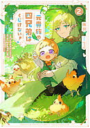 元貴族の四兄弟はくじけない！２　～追い出されちゃったけど、おっきいもふもふと一緒に家族を守るのだ！～【電子書店共通特典SS付】