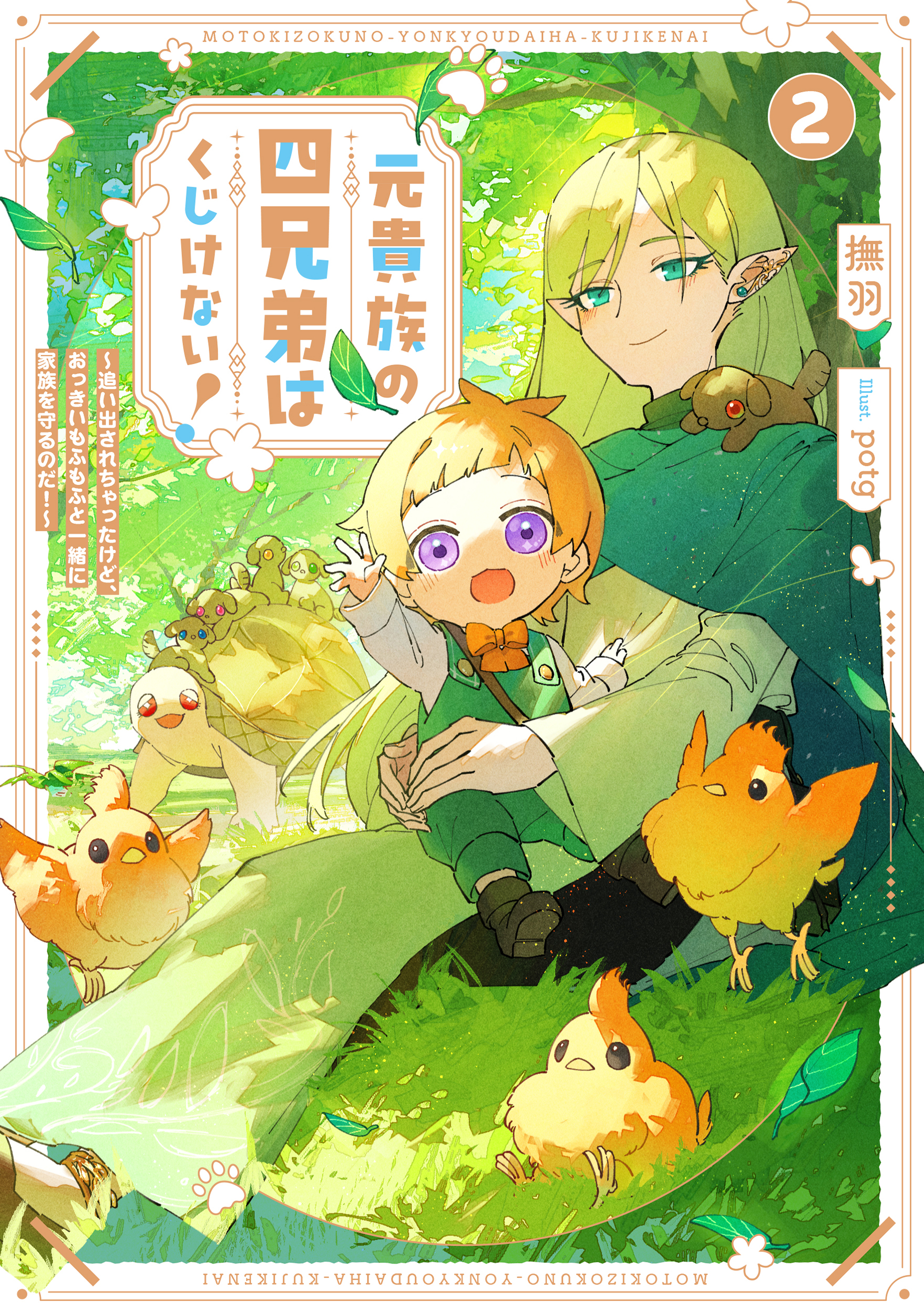 元貴族の四兄弟はくじけない！2 ～追い出されちゃったけど、おっきい