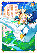 元貴族の四兄弟はくじけない！３　～追い出されちゃったけど、おっきいもふもふと一緒に家族を守るのだ！～【電子書店共通特典SS付】