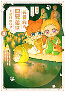 元貴族の四兄弟はくじけない！４　～追い出されちゃったけど、おっきいもふもふと一緒に家族を守るのだ！～【電子書店共通特典SS付】