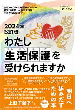 2024年改訂版わたし生活保護を受けられますか