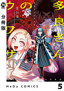 【分冊版】多良さんのウワサ 5
