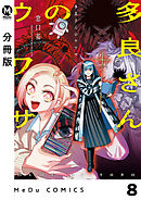 【分冊版】多良さんのウワサ 8