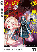 【分冊版】多良さんのウワサ 11