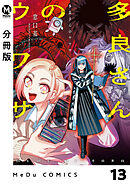【分冊版】多良さんのウワサ 13
