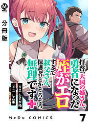 【分冊版】拝啓、天国の姉さん、勇者になった姪がエロすぎてーー 叔父さん、保護者とかそろそろ無理です＋（ぷらす）