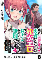 【分冊版】拝啓、天国の姉さん、勇者になった姪がエロすぎてーー 叔父さん、保護者とかそろそろ無理です＋（ぷらす）