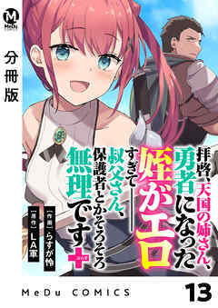 【分冊版】拝啓、天国の姉さん、勇者になった姪がエロすぎてーー 叔父さん、保護者とかそろそろ無理です＋（ぷらす） 13