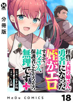 【分冊版】拝啓、天国の姉さん、勇者になった姪がエロすぎてーー 叔父さん、保護者とかそろそろ無理です＋（ぷらす） 18